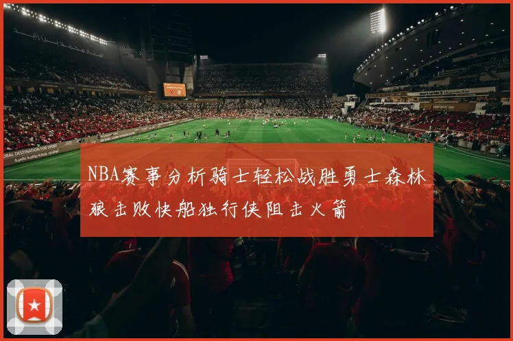 NBA赛事分析骑士轻松战胜勇士森林狼击败快船独行侠阻击火箭