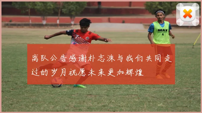 离队公告感谢朴志洙与我们共同走过的岁月祝愿未来更加辉煌