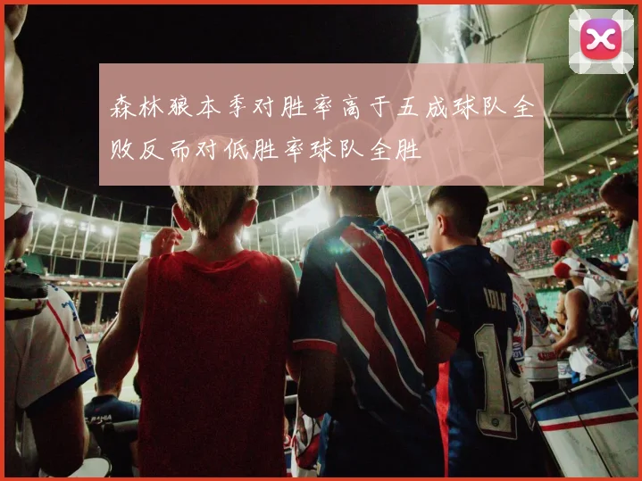 森林狼本季对胜率高于五成球队全败反而对低胜率球队全胜