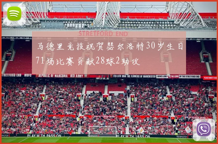 马德里竞技祝贺瑟尔洛特30岁生日71场比赛贡献28球2助攻