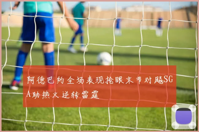 阿德巴约全场表现抢眼末节对飚SGA助热火逆转雷霆